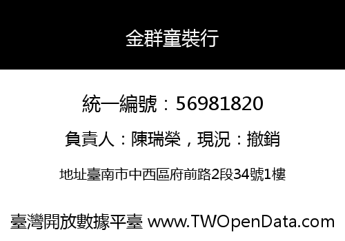 金群童裝行
