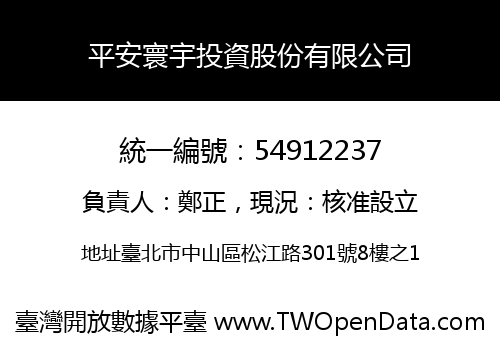 平安寰宇投資股份有限公司