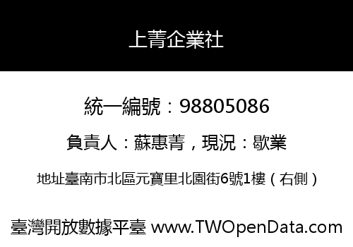 上菁企業社