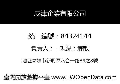 成津企業有限公司