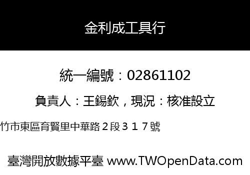 金利成工具行