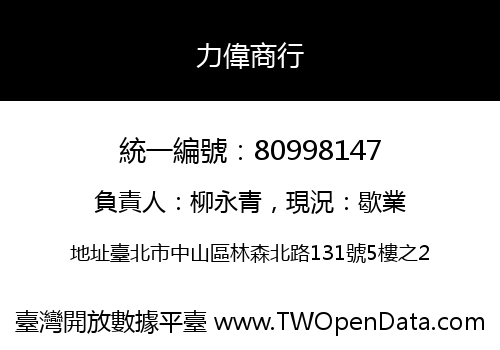 力偉商行