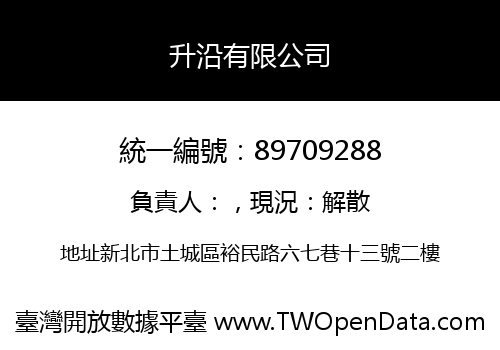升沿有限公司