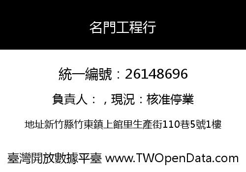名門工程行