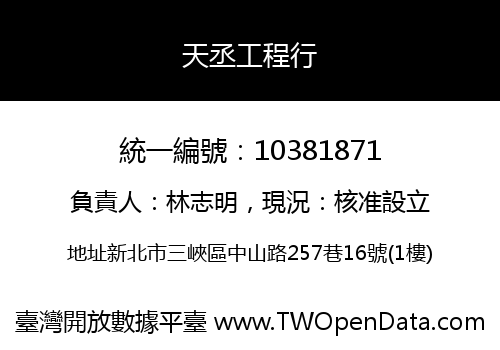 天丞工程行