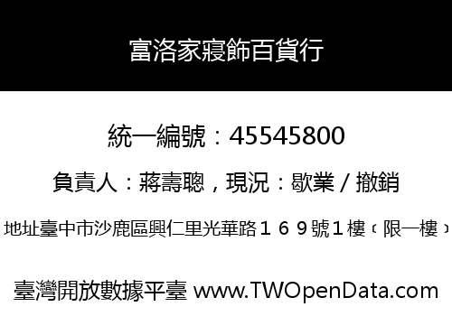 富洛家寢飾百貨行