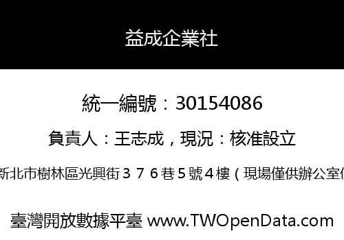 益成企業社