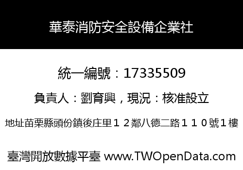 華泰消防安全設備企業社
