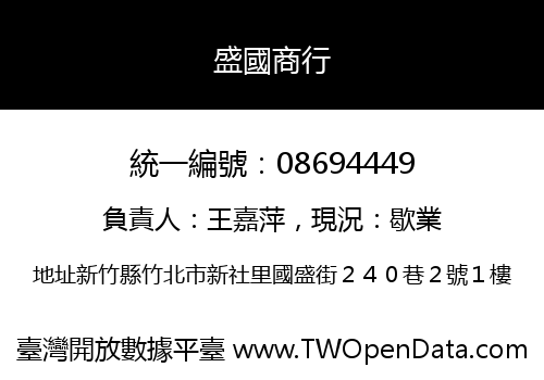盛國商行