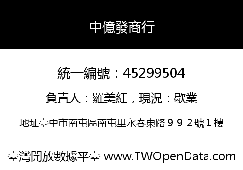 中億發商行