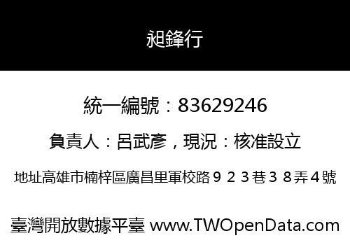 昶鋒行