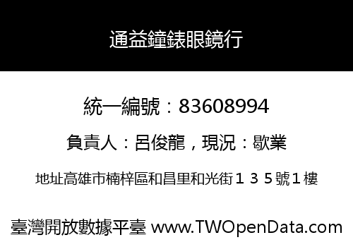 通益鐘錶眼鏡行