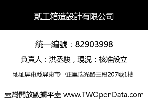 貳工箱造設計有限公司