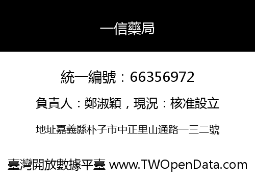 一信藥局