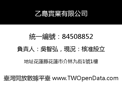 乙島實業有限公司