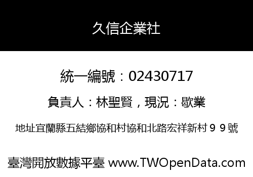 久信企業社