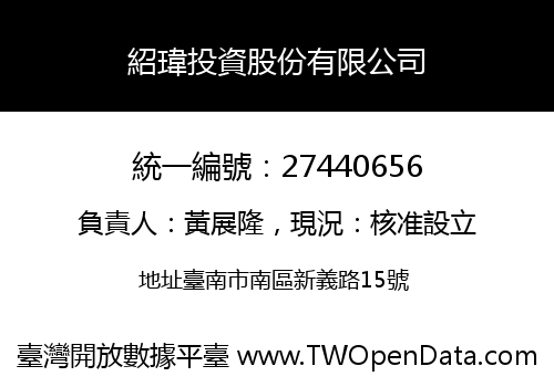 紹瑋投資股份有限公司