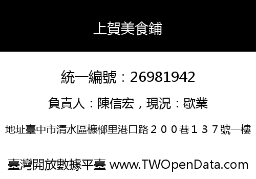 上賀美食鋪
