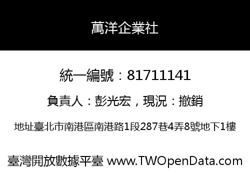 萬洋企業社