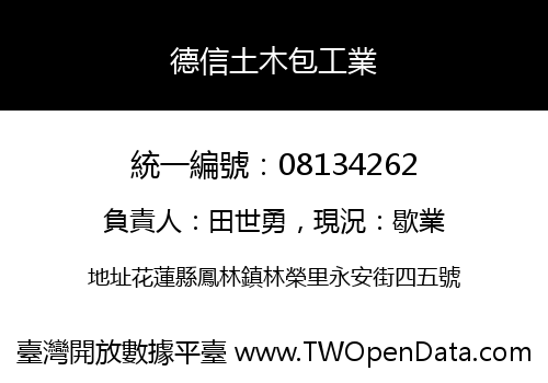 德信土木包工業
