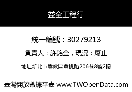 益全工程行
