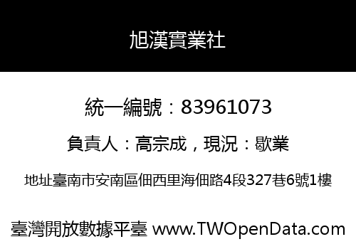 旭漢實業社