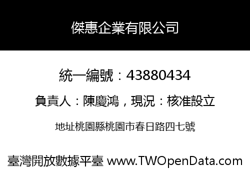 傑惠企業有限公司