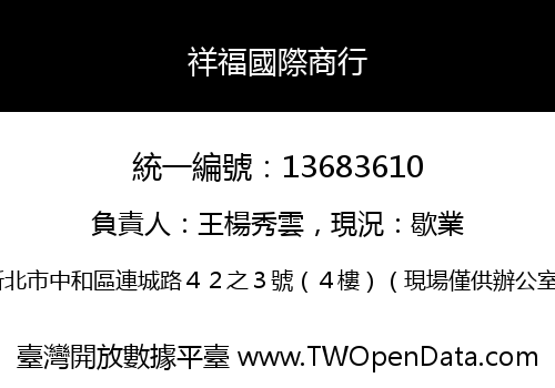 祥福國際商行