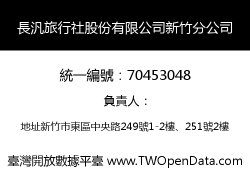 長汎旅行社股份有限公司新竹分公司