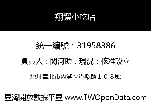 翔饌小吃店