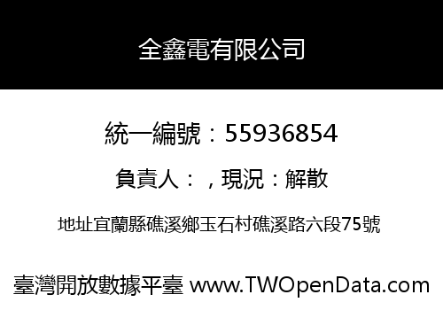 全鑫電有限公司