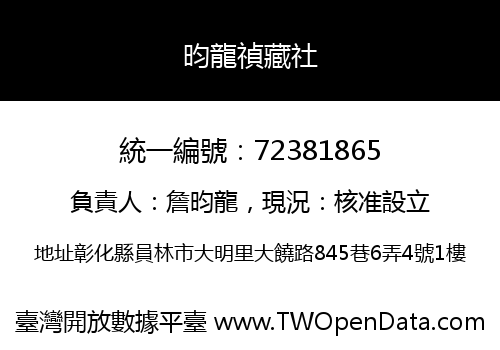 昀龍禎藏社