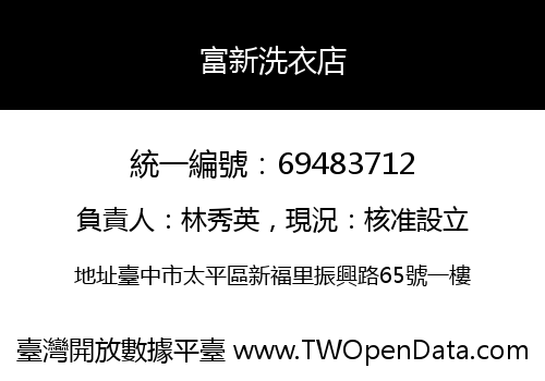 富新洗衣店