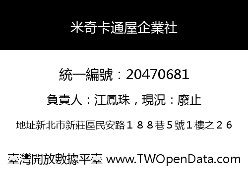 米奇卡通屋企業社