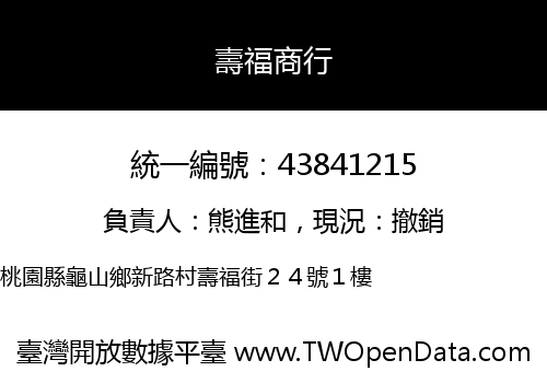 壽福商行