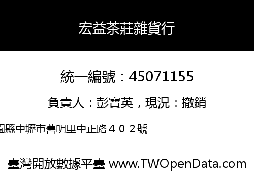 宏益茶莊雜貨行
