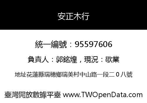 安正木行