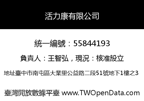 活力康有限公司