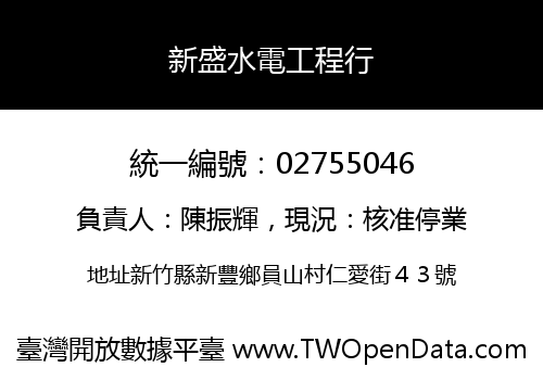 新盛水電工程行