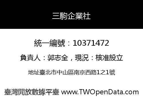 三駒企業社