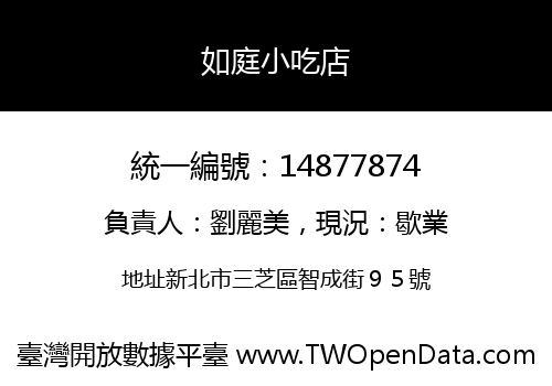 如庭小吃店