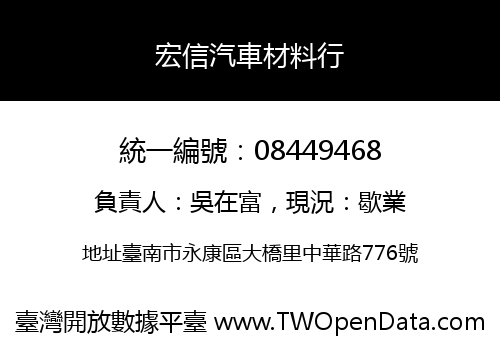 宏信汽車材料行