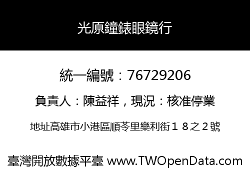光原鐘錶眼鏡行