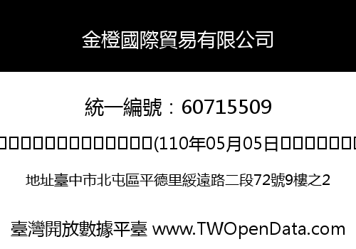 金橙國際貿易有限公司
