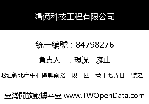 鴻億科技工程有限公司