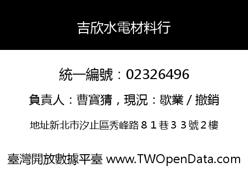 吉欣水電材料行