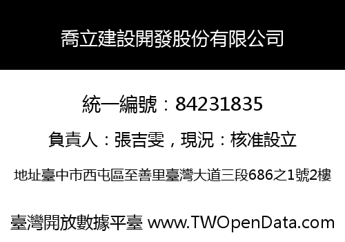 喬立建設開發股份有限公司
