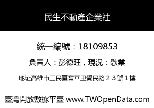 民生不動產企業社