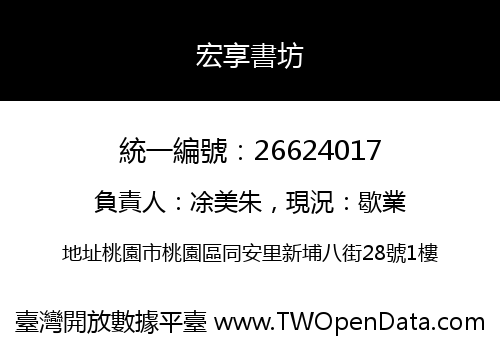 宏享書坊