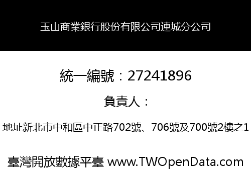 玉山商業銀行股份有限公司連城分公司